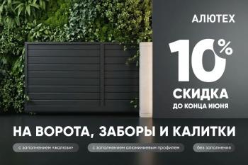 Акция! Скидка 10% на ворота, заборы и калитки